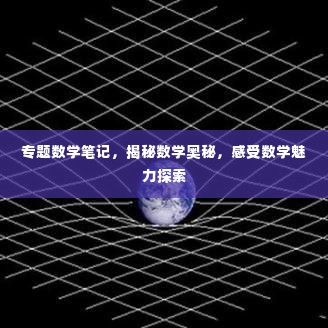 专题数学笔记,揭秘数学奥秘,感受数学魅力探索