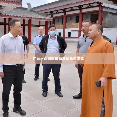 广元河西地区最新新闻头条总览
