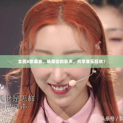 全民K歌盛宴,唤醒你的歌声,共享音乐狂欢!