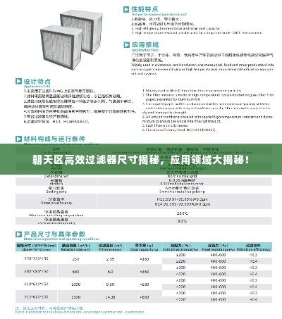 朝天区高效过滤器尺寸揭秘，应用领域大揭秘！