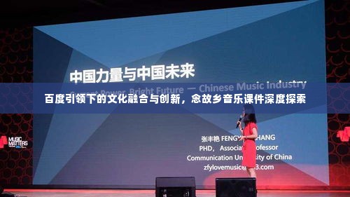 百度引领下的文化融合与创新,念故乡音乐课件深度探索