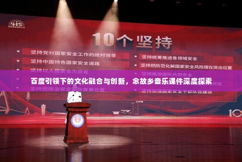 百度引领下的文化融合与创新,念故乡音乐课件深度探索