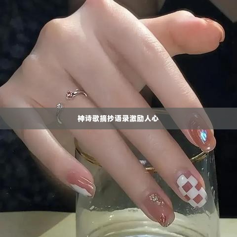 神诗歌摘抄语录激励人心