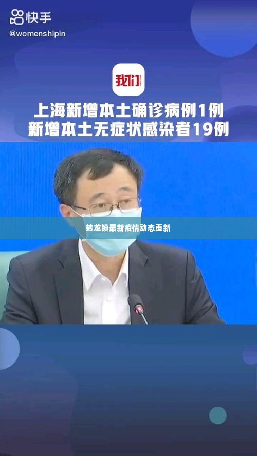 转龙镇最新疫情动态更新