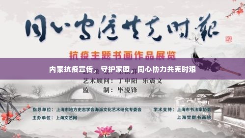 内蒙抗疫宣传，守护家园，同心协力共克时艰