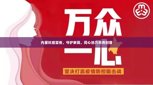 内蒙抗疫宣传,守护家园,同心协力共克时艰