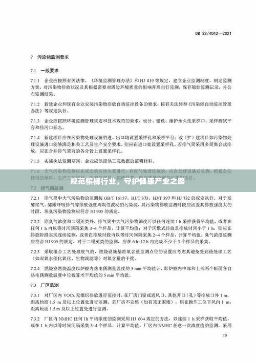 规范槟榔行业,守护健康产业之路