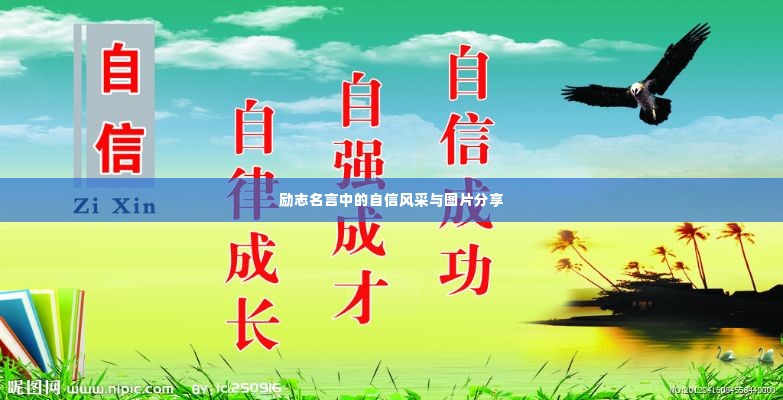 励志名言中的自信风采与图片分享