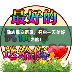 励志早安语录,开启一天美好之旅!