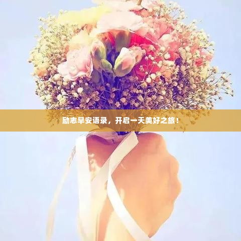 励志早安语录,开启一天美好之旅!