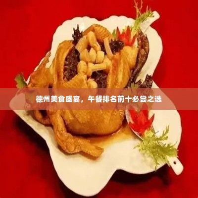 德州美食盛宴,午餐排名前十必尝之选