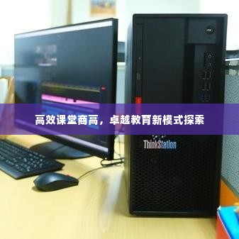 高效课堂商高，卓越教育新模式探索