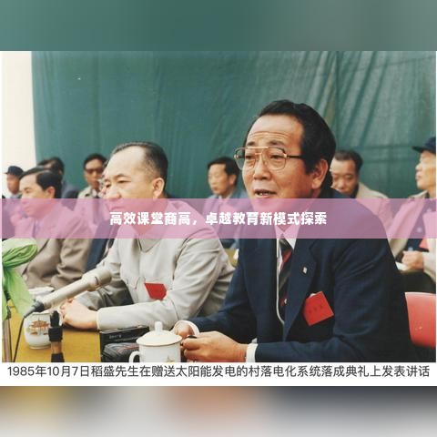 高效课堂商高,卓越教育新模式探索