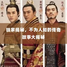 独家揭秘,不为人知的传奇故事大揭秘