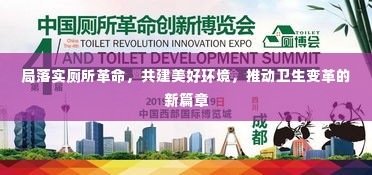 局落实厕所革命,共建美好环境,推动卫生变革的新篇章
