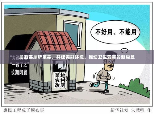 局落实厕所革命,共建美好环境,推动卫生变革的新篇章