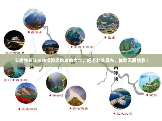 宝成线长江三峡探险之旅攻略大全,畅游壮美风光,体验无限精彩!