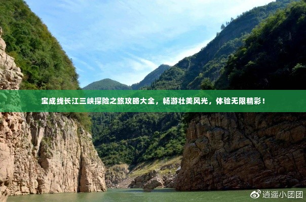 宝成线长江三峡探险之旅攻略大全,畅游壮美风光,体验无限精彩!