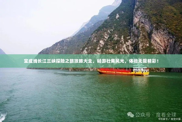 宝成线长江三峡探险之旅攻略大全,畅游壮美风光,体验无限精彩!