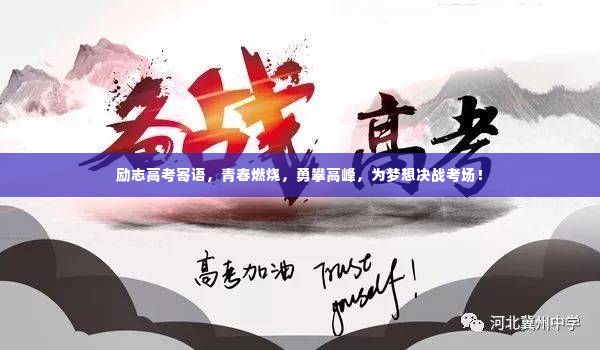 励志高考寄语,青春燃烧,勇攀高峰,为梦想决战考场!