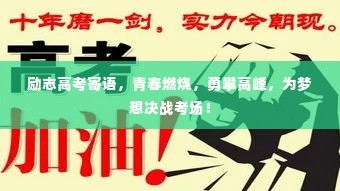 励志高考寄语,青春燃烧,勇攀高峰,为梦想决战考场!