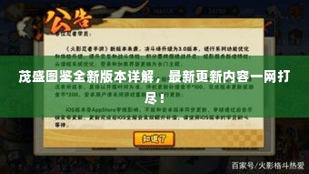 茂盛图鉴全新版本详解,最新更新内容一网打尽!