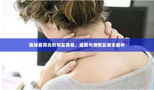 揭秘肩周炎的突发真相，成因与病情发展全解析