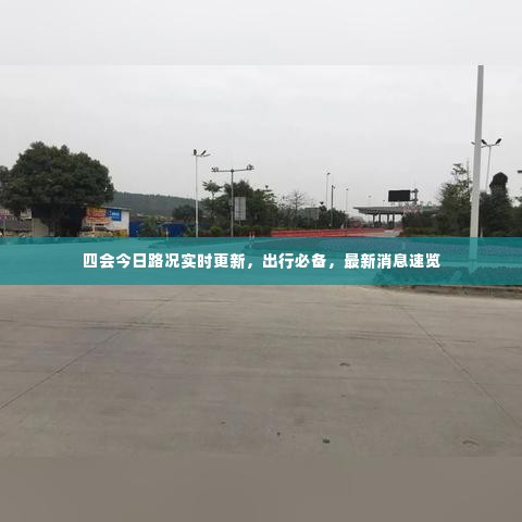 四会今日路况实时更新,出行必备,最新消息速览