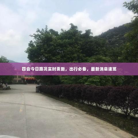 四会今日路况实时更新,出行必备,最新消息速览