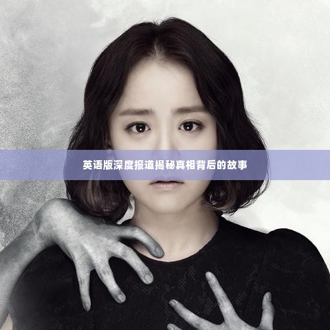 英语版深度报道揭秘真相背后的故事
