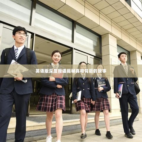 英语版深度报道揭秘真相背后的故事