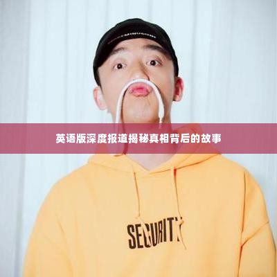 英语版深度报道揭秘真相背后的故事