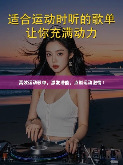 高效运动歌单,激发潜能,点燃运动激情!