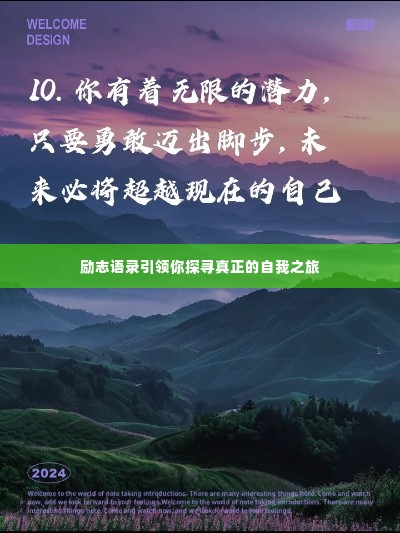 励志语录引领你探寻真正的自我之旅