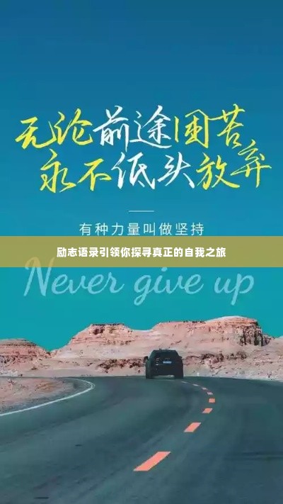 励志语录引领你探寻真正的自我之旅