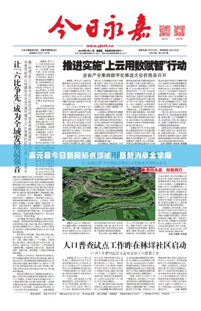 嘉元县今日新闻热点综述,最新消息全掌握