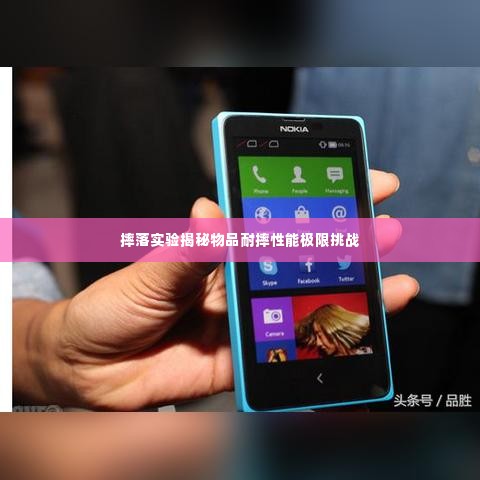 摔落实验揭秘物品耐摔性能极限挑战