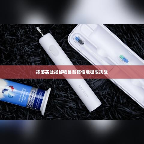 摔落实验揭秘物品耐摔性能极限挑战