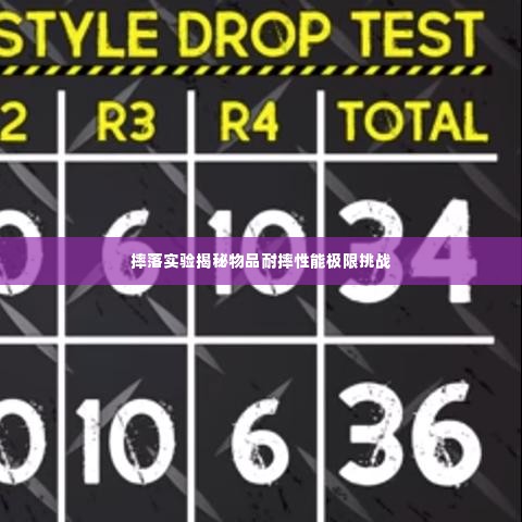 摔落实验揭秘物品耐摔性能极限挑战