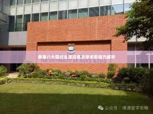 香港八大院校全球排名及学术影响力解析