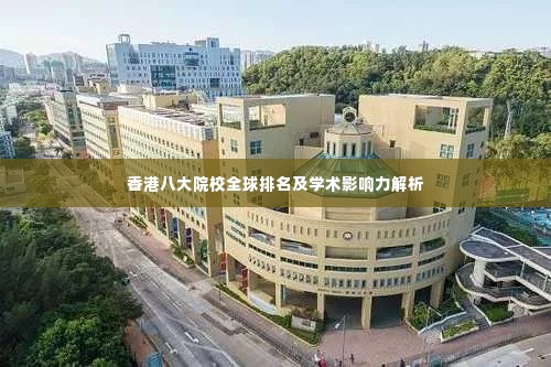 香港八大院校全球排名及学术影响力解析