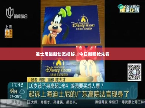 迪士尼最新动态揭秘,今日新闻抢先看