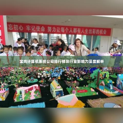 宝鸡计算机系统公司排行榜及行业影响力深度解析