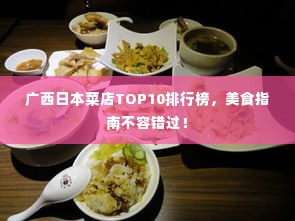 广西日本菜店TOP10排行榜,美食指南不容错过!