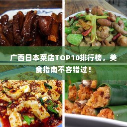 广西日本菜店TOP10排行榜,美食指南不容错过!