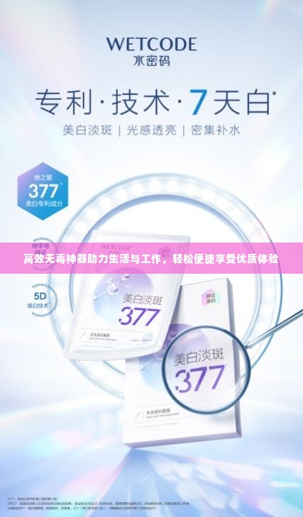 高效无毒神器助力生活与工作,轻松便捷享受优质体验