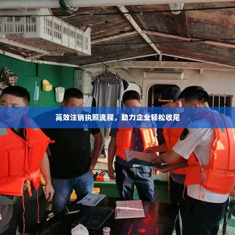 高效注销执照流程,助力企业轻松收尾