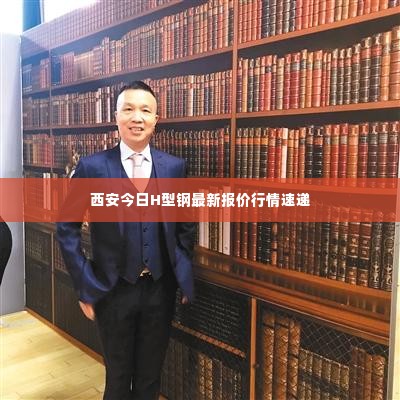 西安今日H型钢最新报价行情速递
