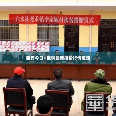 西安今日H型钢最新报价行情速递