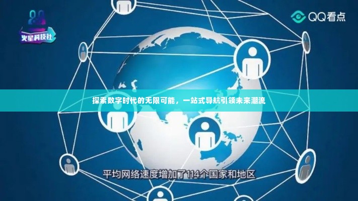 探索数字时代的无限可能,一站式导航引领未来潮流
